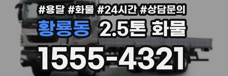 황룡동 2.5톤 화물