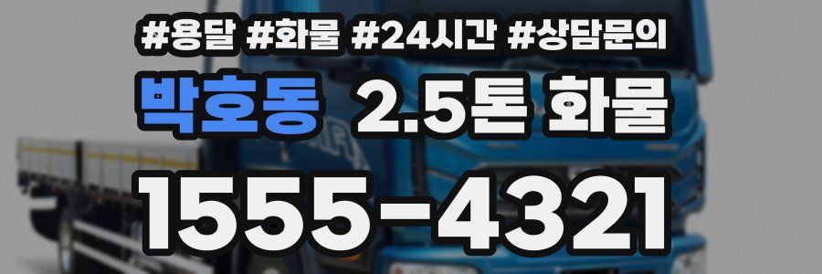 박호동 2.5톤 화물