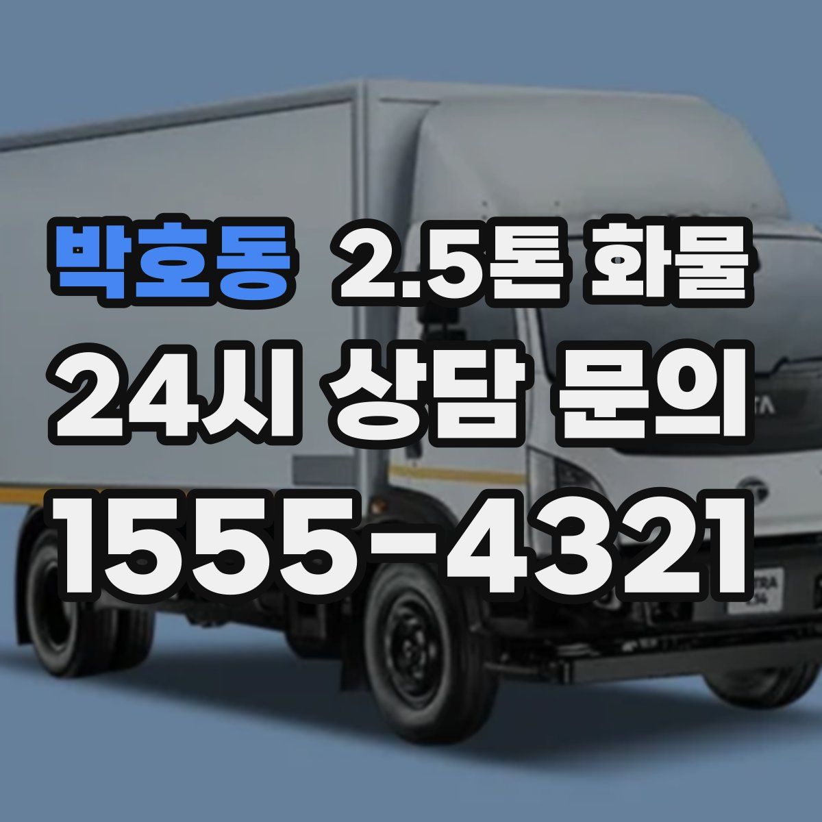박호동 2.5톤 화물