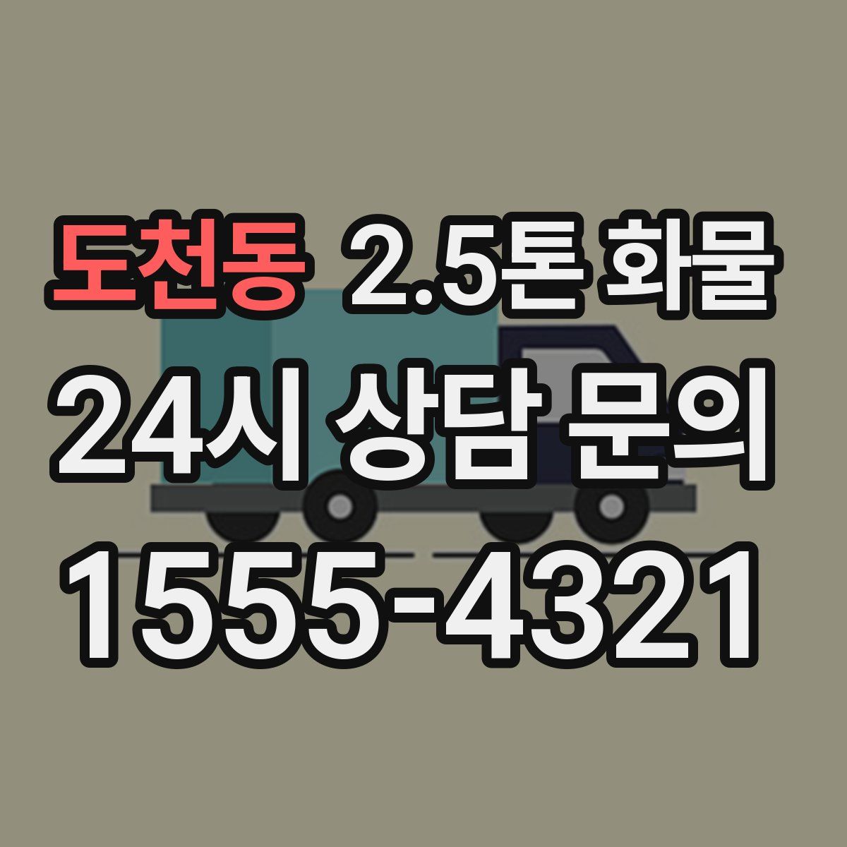 도천동 2.5톤 화물