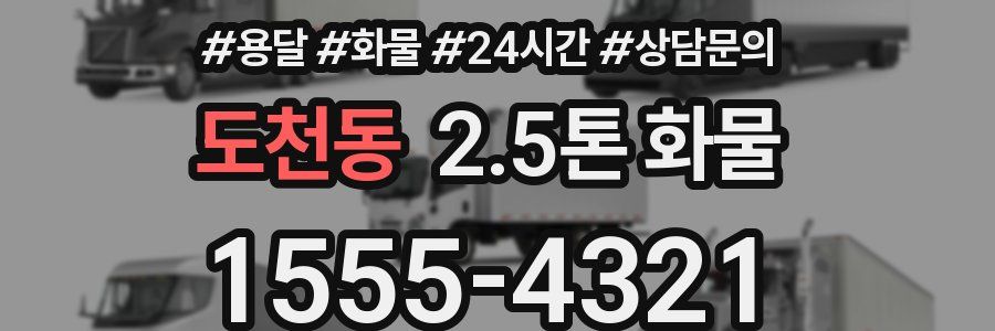 도천동 2.5톤 화물