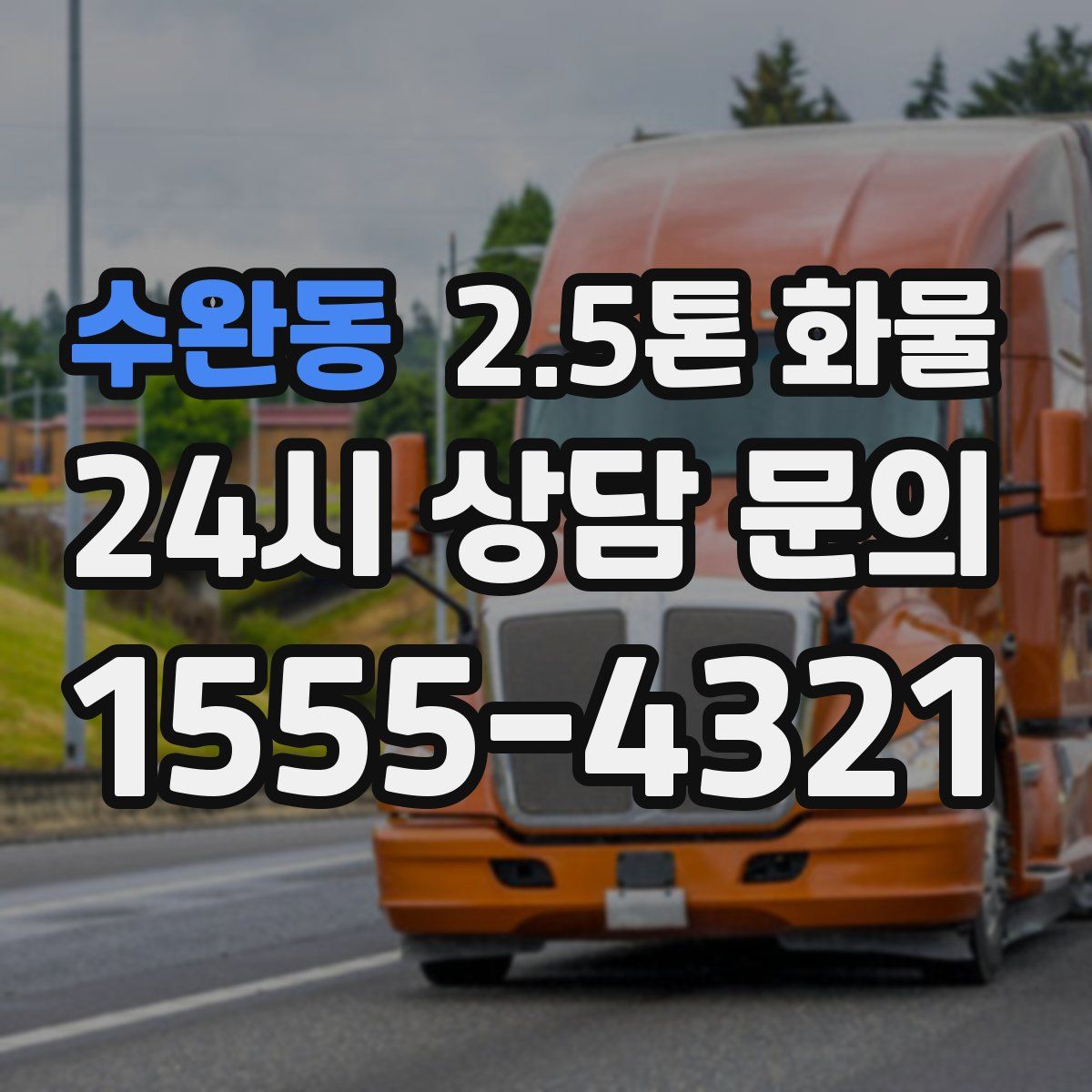 수완동 2.5톤 화물
