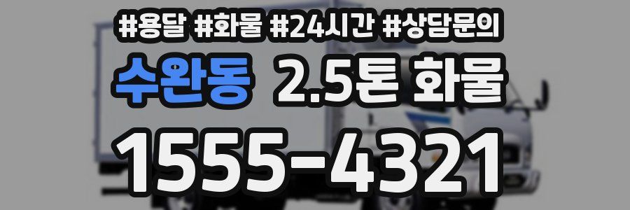 수완동 2.5톤 화물