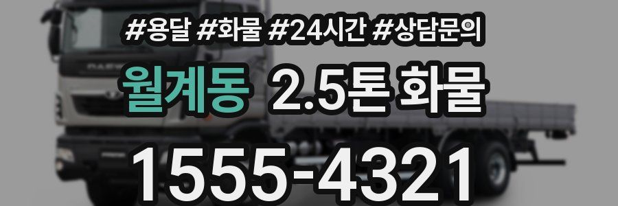 월계동 2.5톤 화물