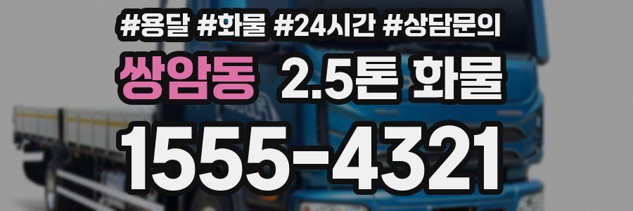 쌍암동 2.5톤 화물