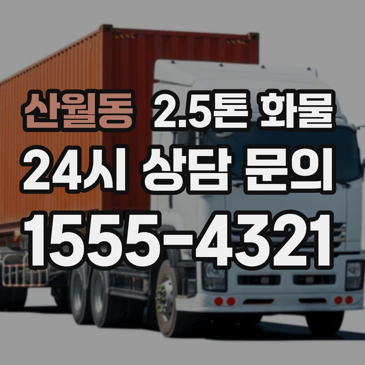 산월동 2.5톤 화물