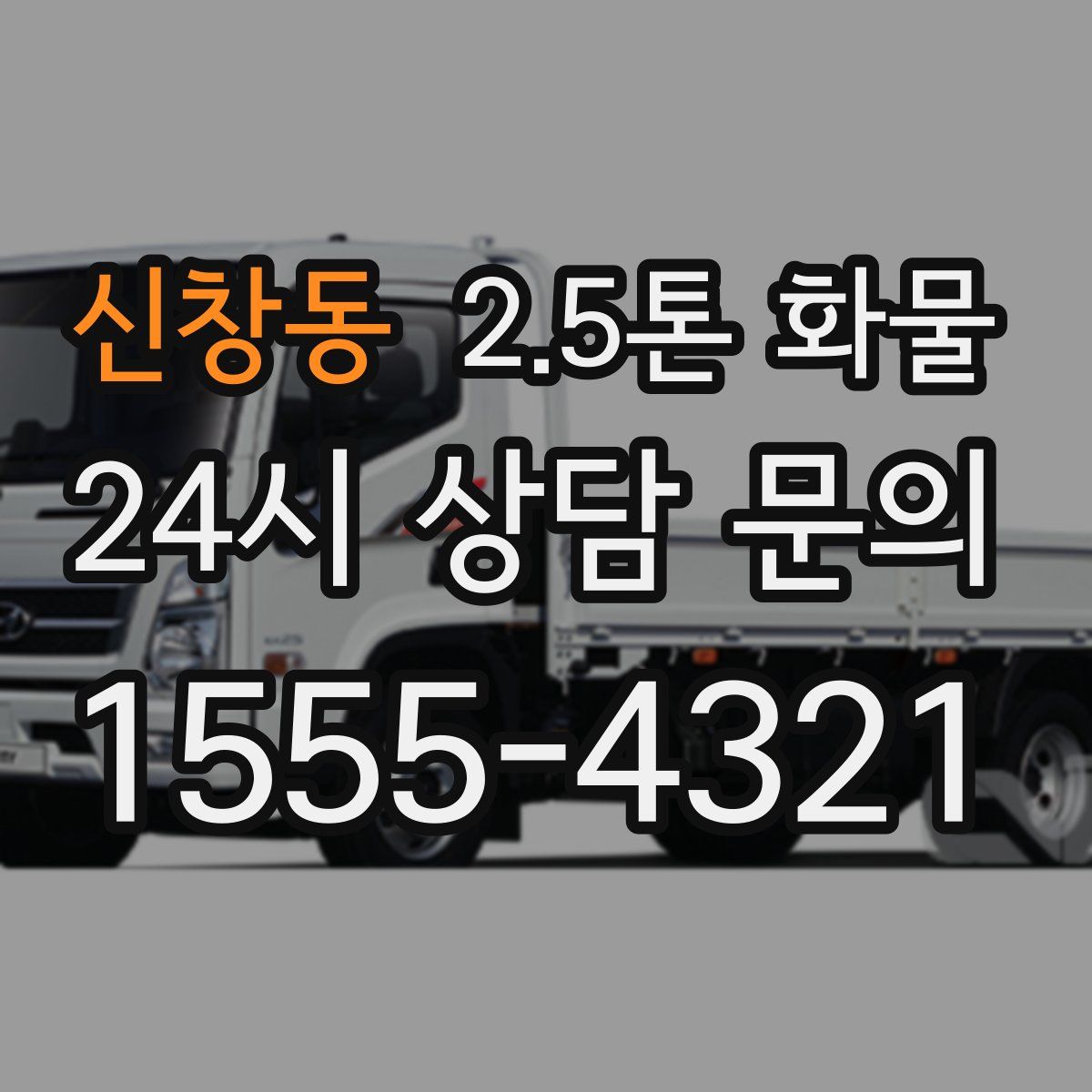 신창동 2.5톤 화물