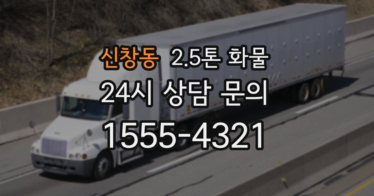 신창동 2.5톤 화물
