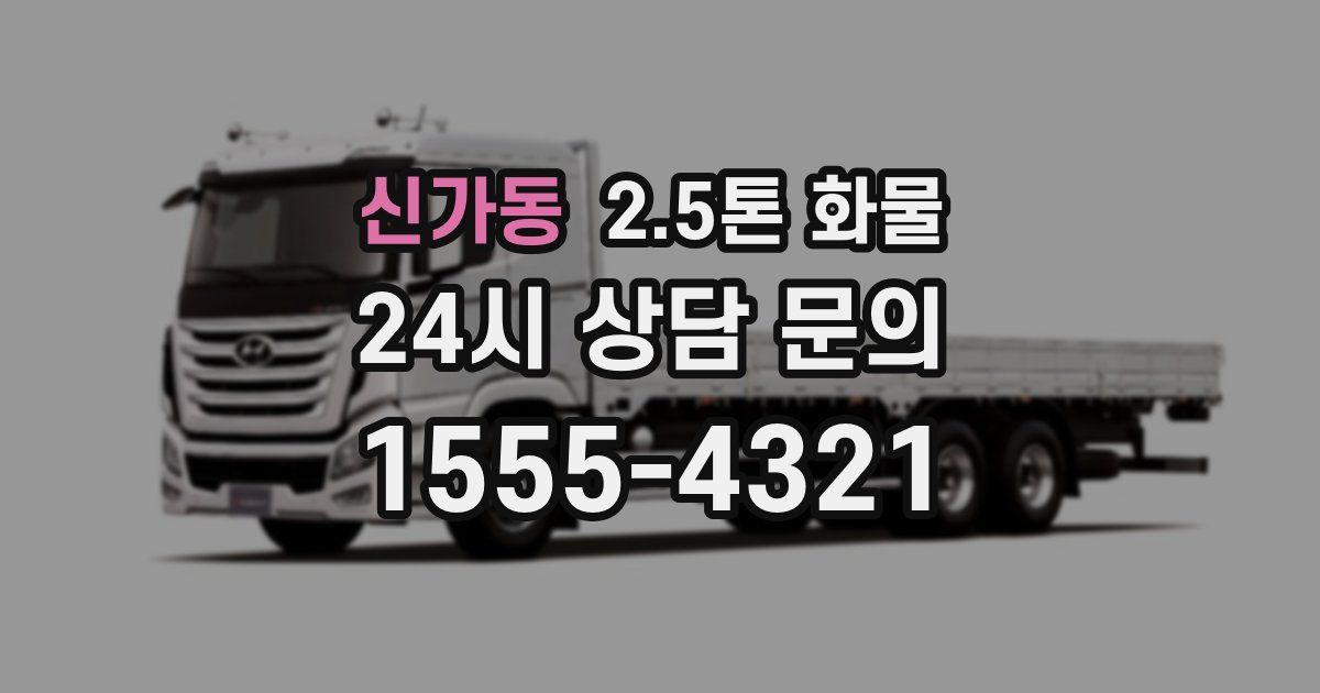 신가동 2.5톤 화물