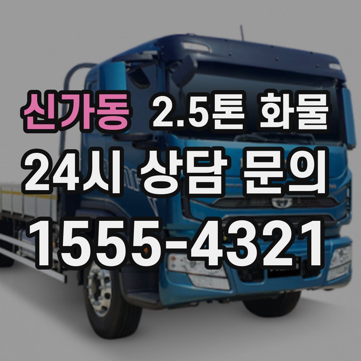신가동 2.5톤 화물