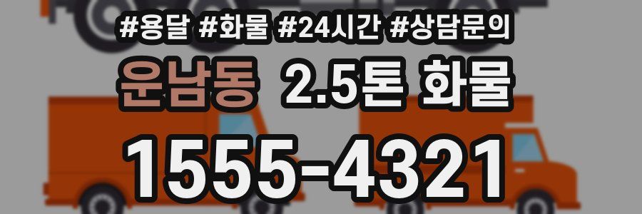 운남동 2.5톤 화물