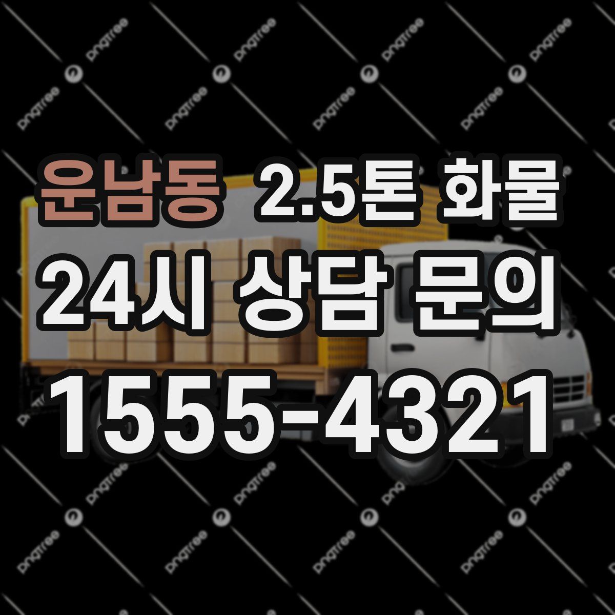 운남동 2.5톤 화물