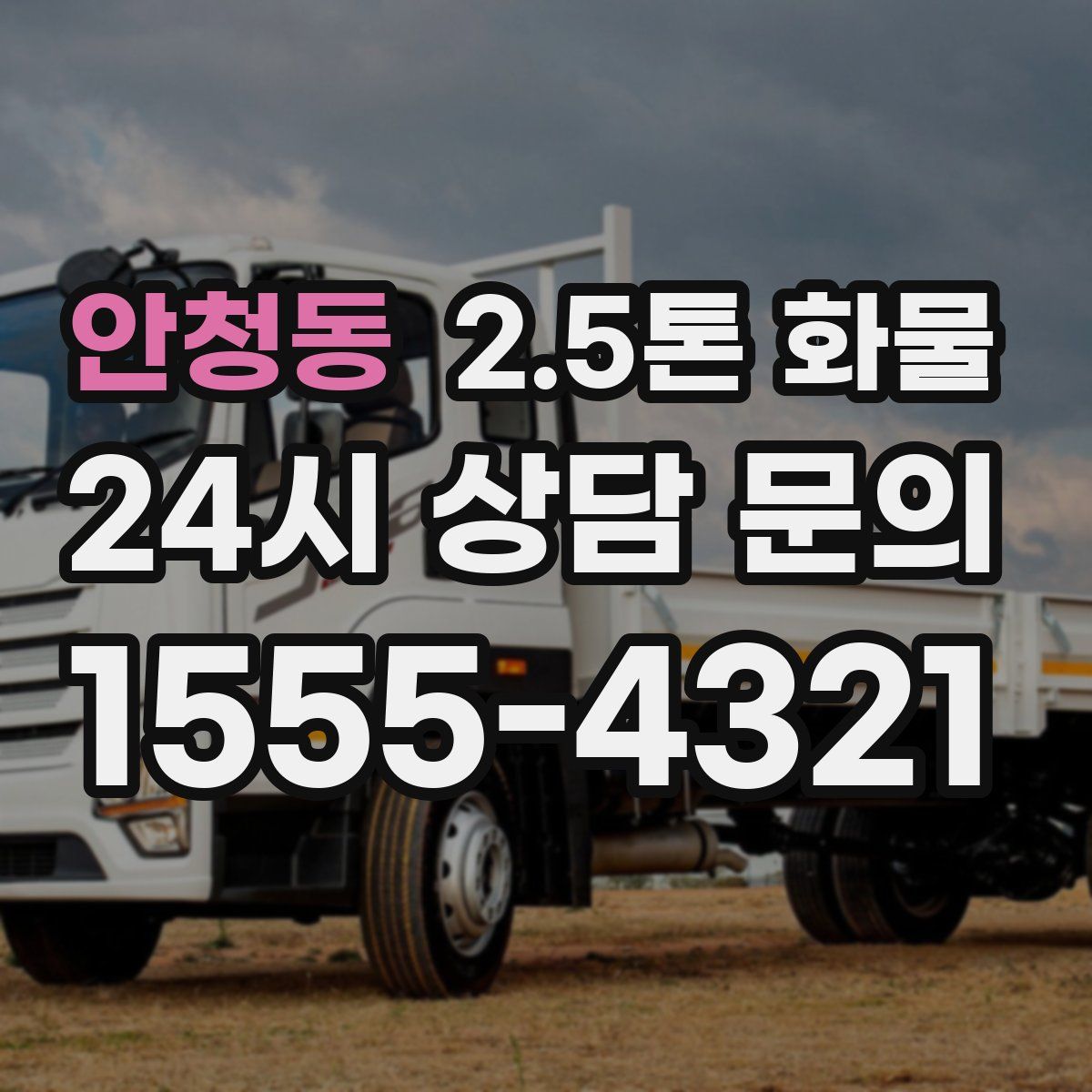 안청동 2.5톤 화물