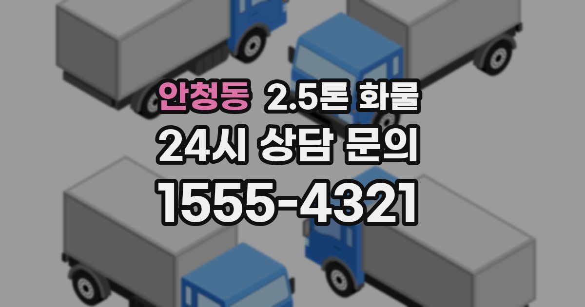 안청동 2.5톤 화물
