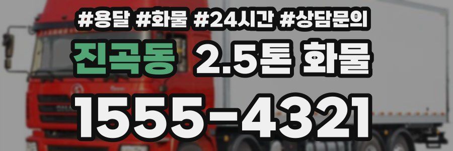 진곡동 2.5톤 화물