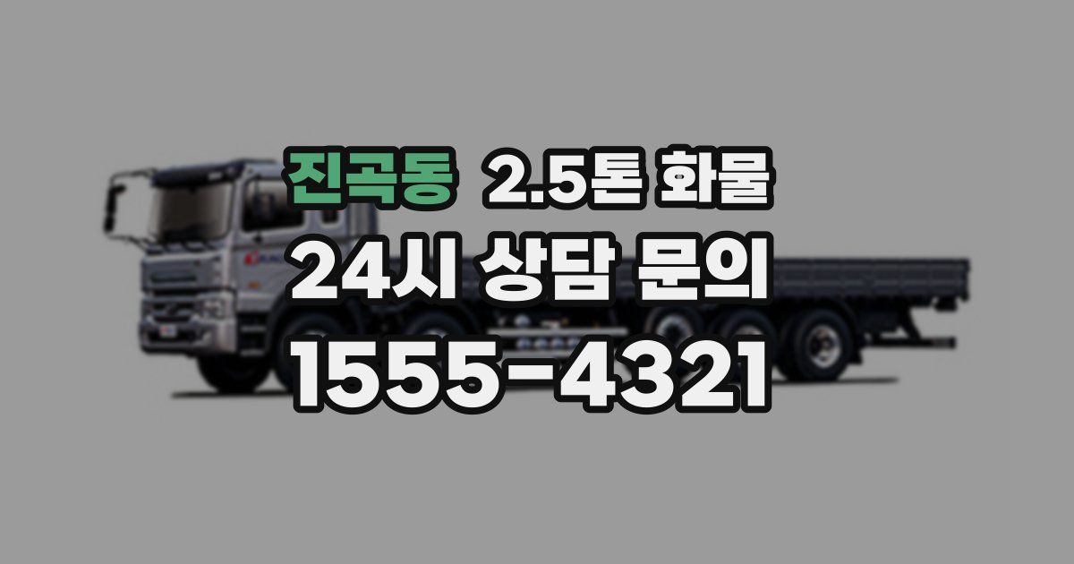 진곡동 2.5톤 화물