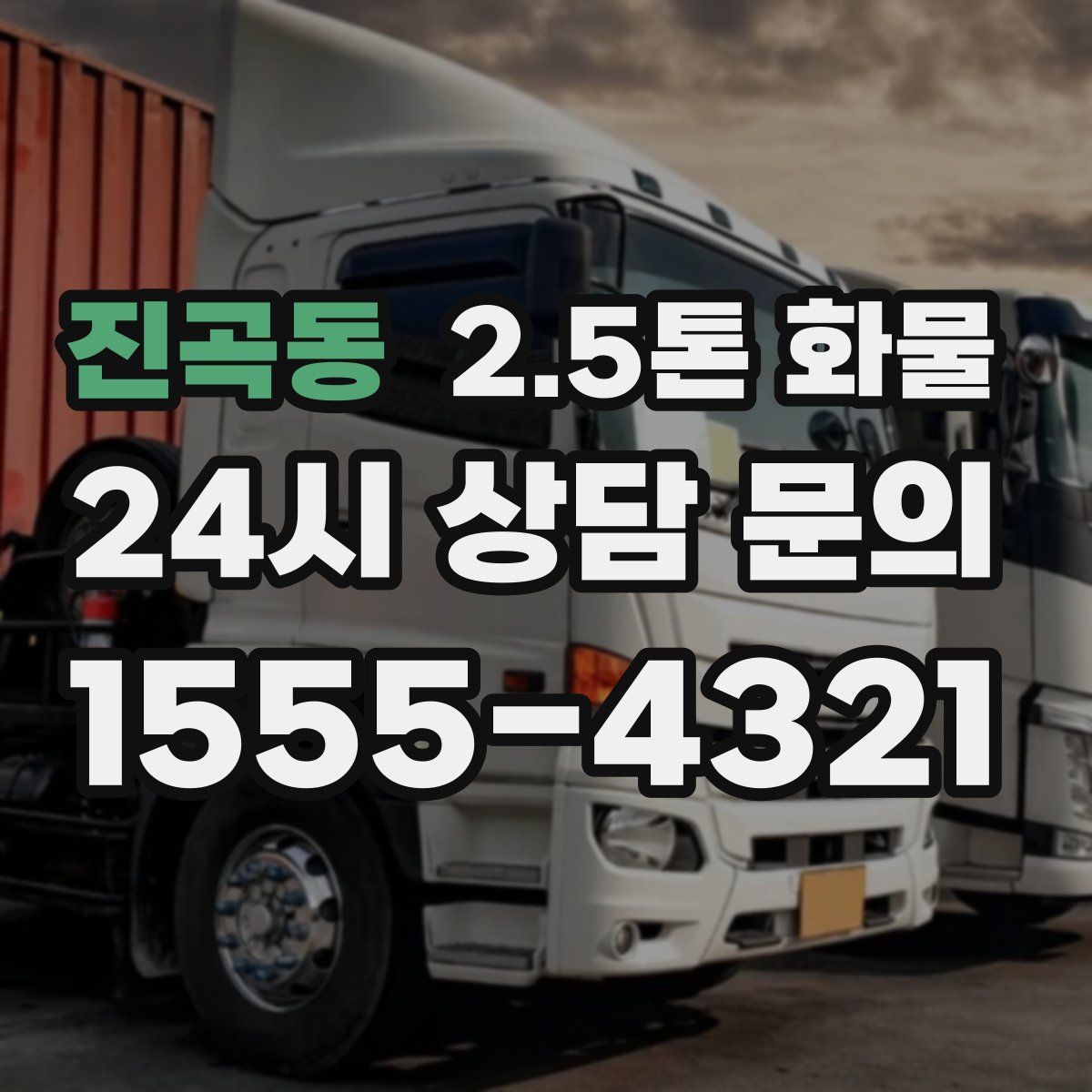 진곡동 2.5톤 화물