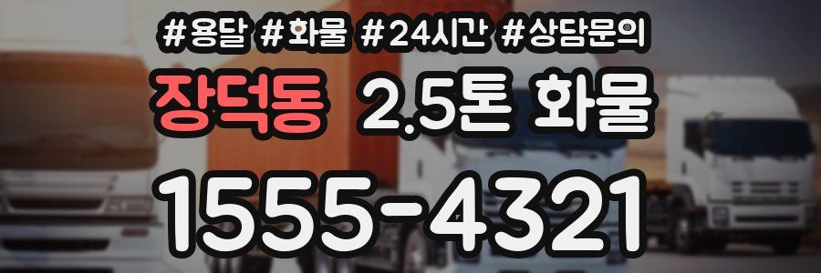 장덕동 2.5톤 화물