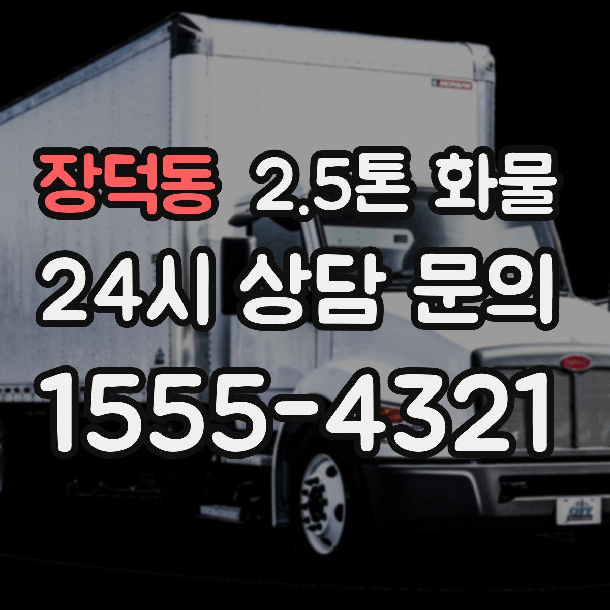 장덕동 2.5톤 화물