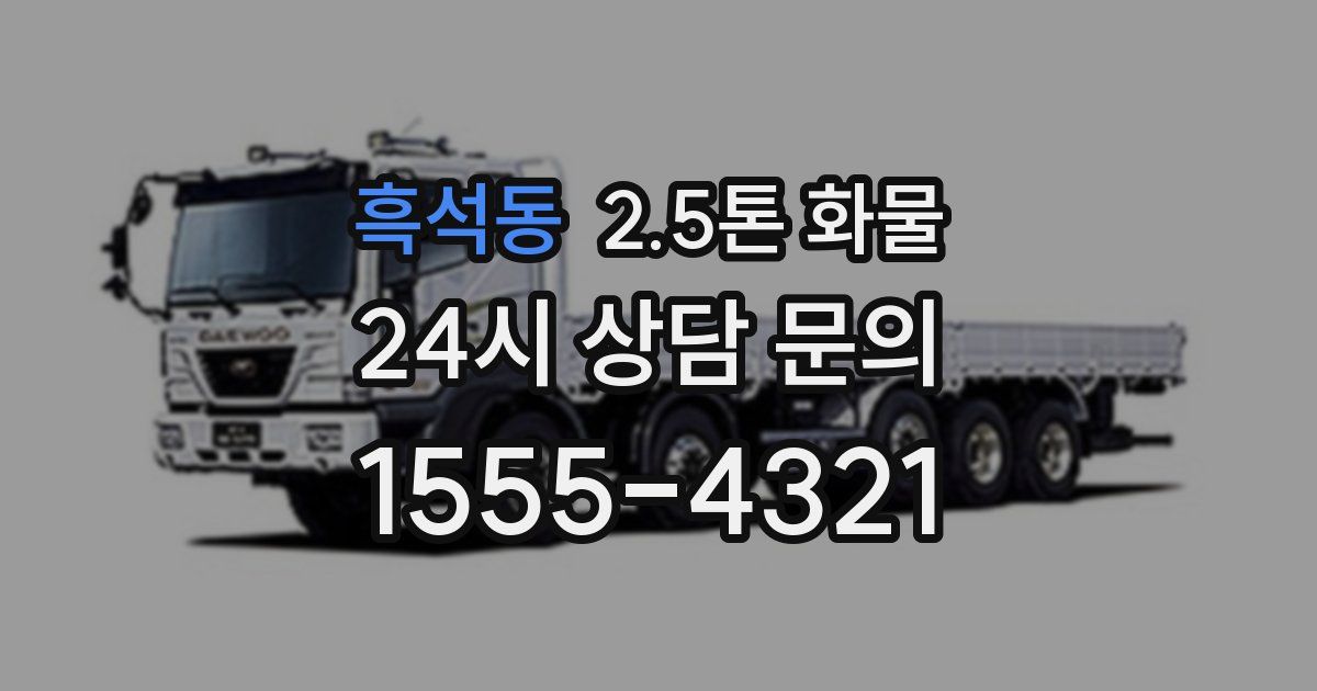 흑석동 2.5톤 화물
