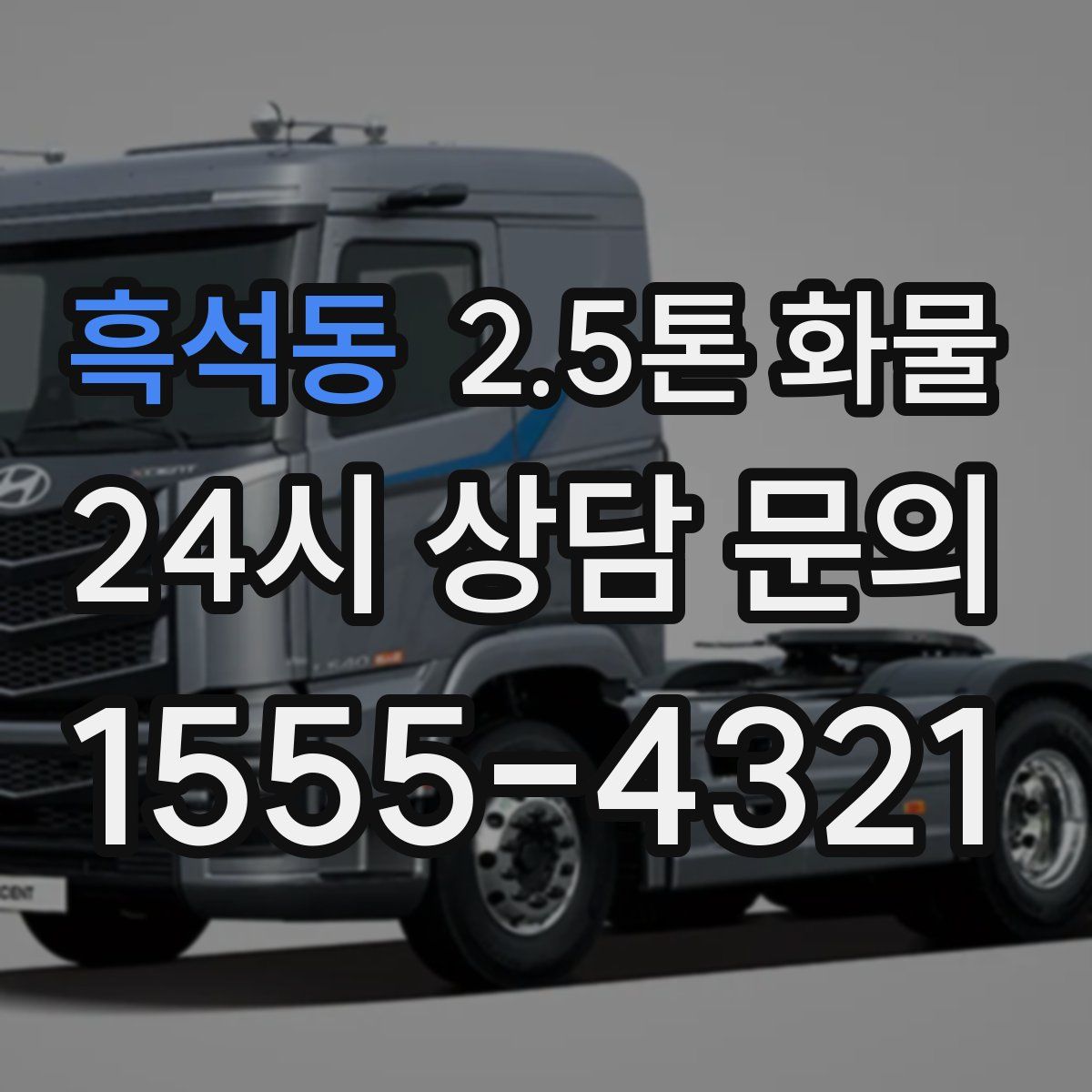 흑석동 2.5톤 화물