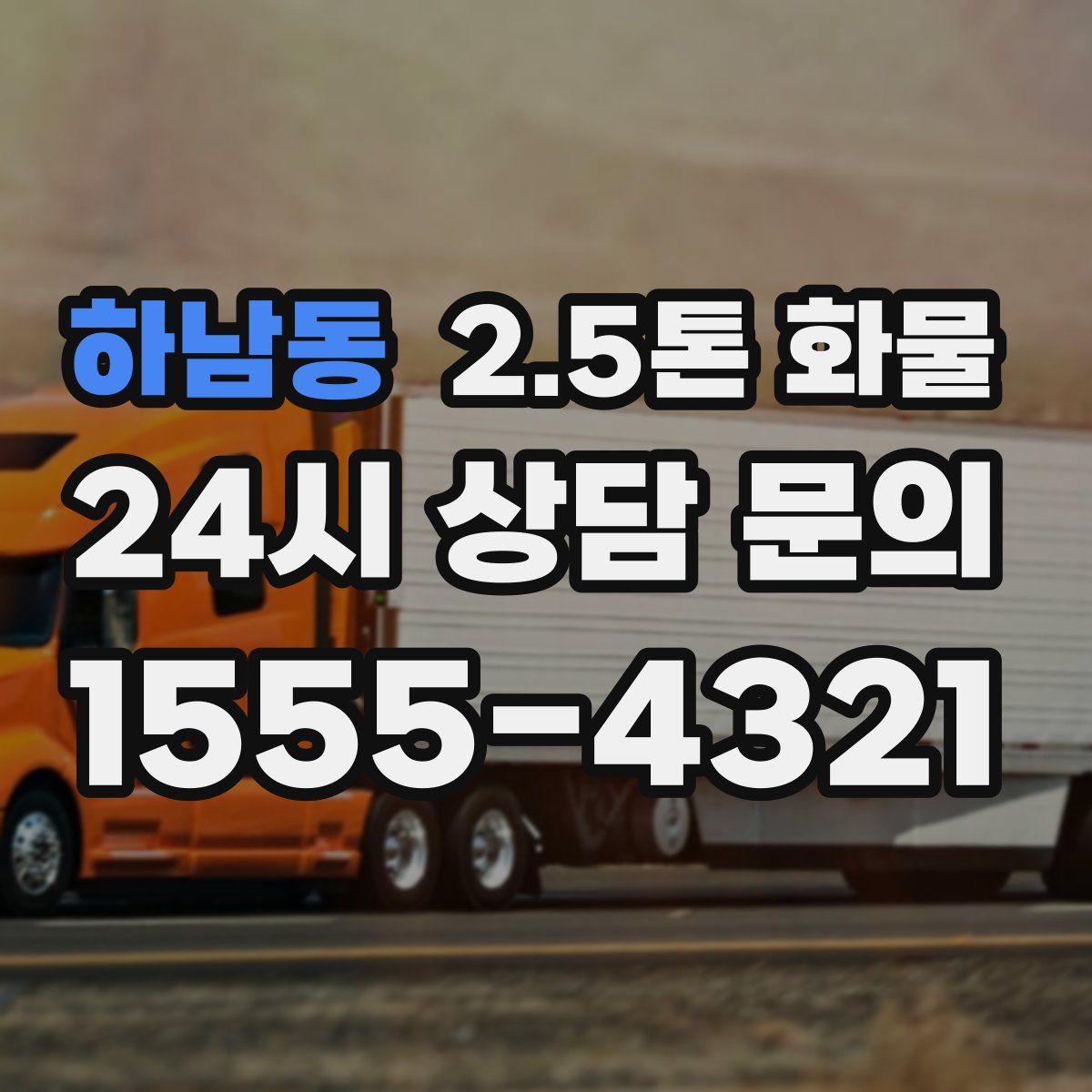 하남동 2.5톤 화물