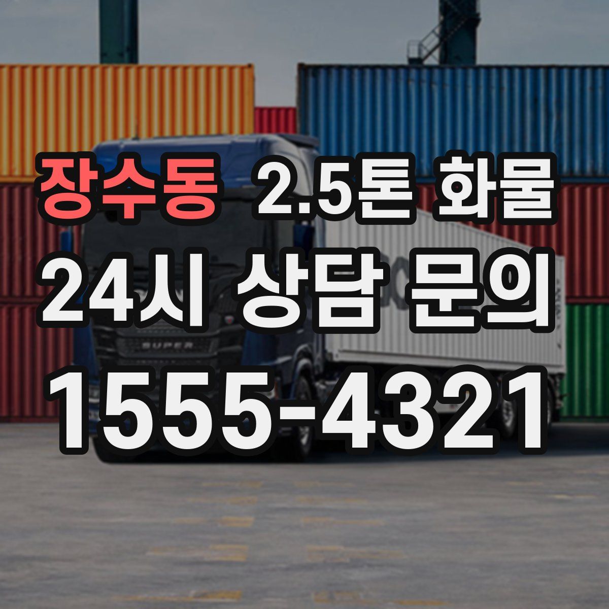 장수동 2.5톤 화물