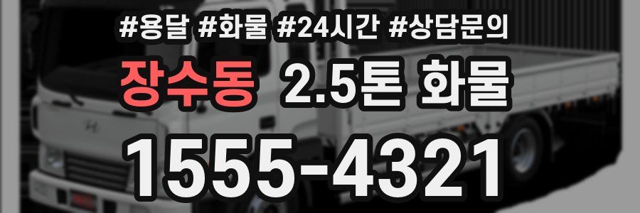 장수동 2.5톤 화물