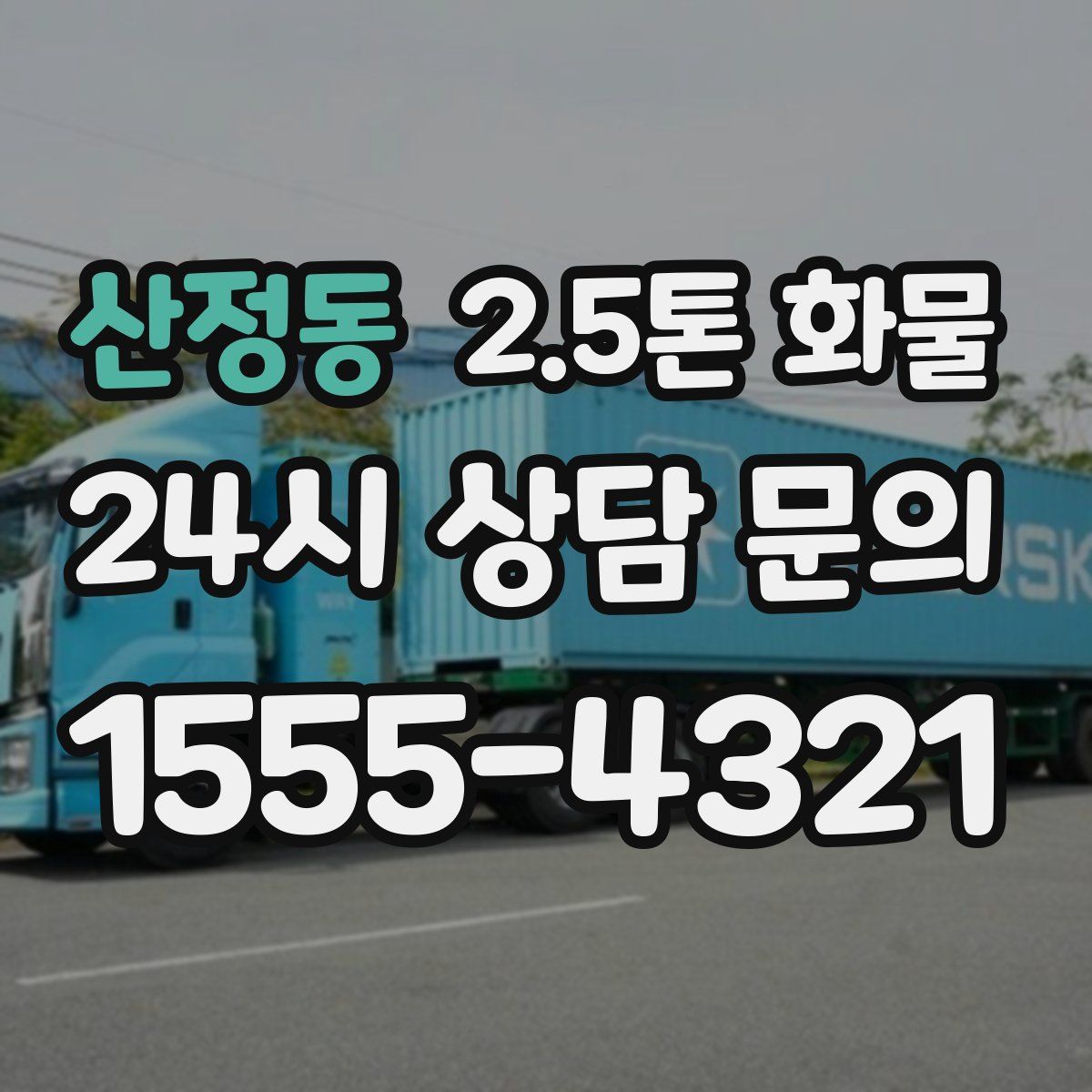 산정동 2.5톤 화물