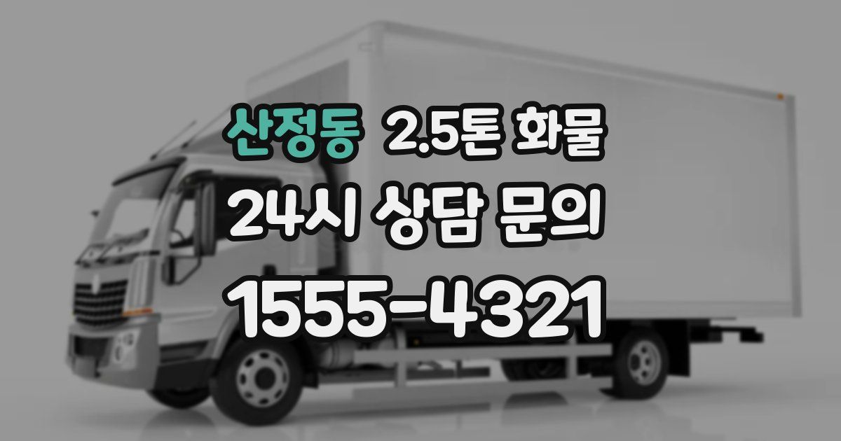 산정동 2.5톤 화물