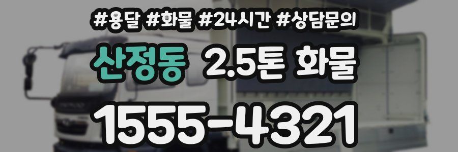 산정동 2.5톤 화물