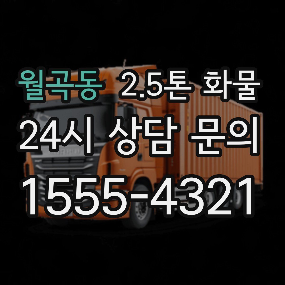월곡동 2.5톤 화물