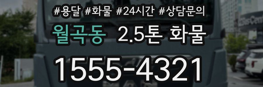 월곡동 2.5톤 화물