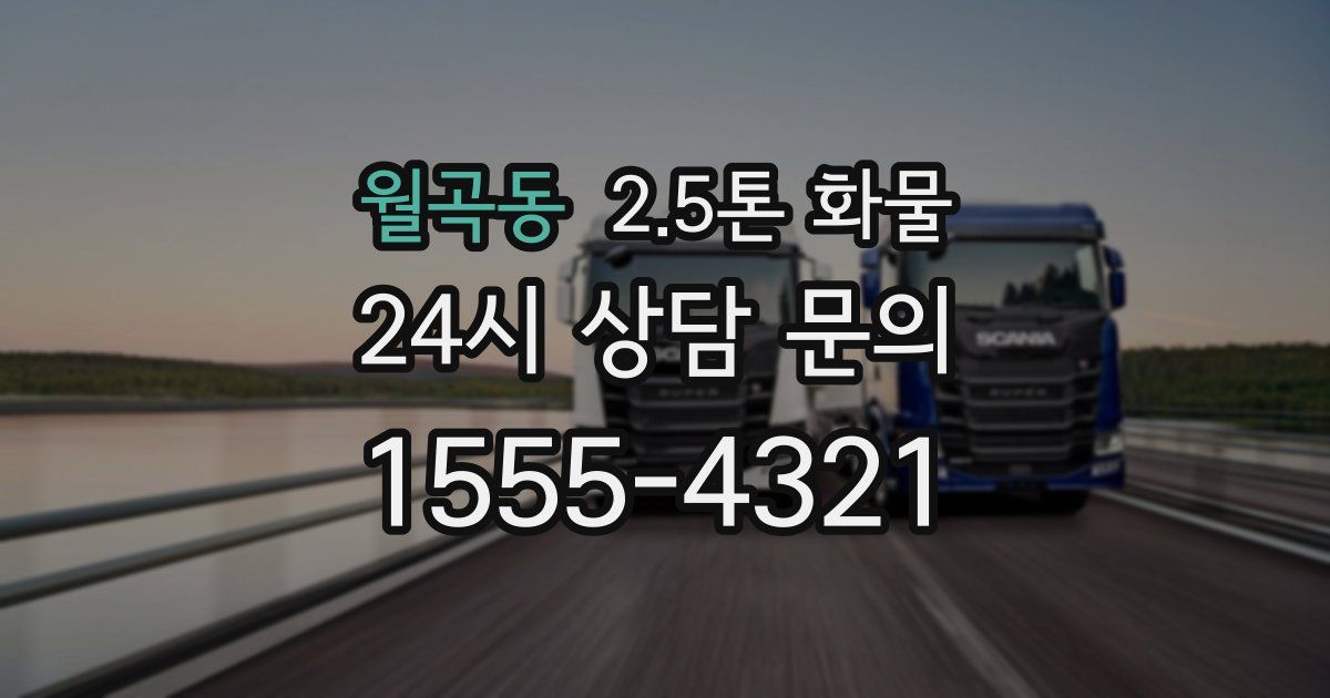 월곡동 2.5톤 화물
