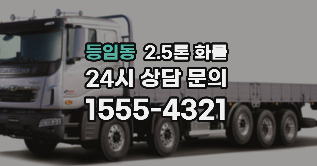 등임동 2.5톤 화물