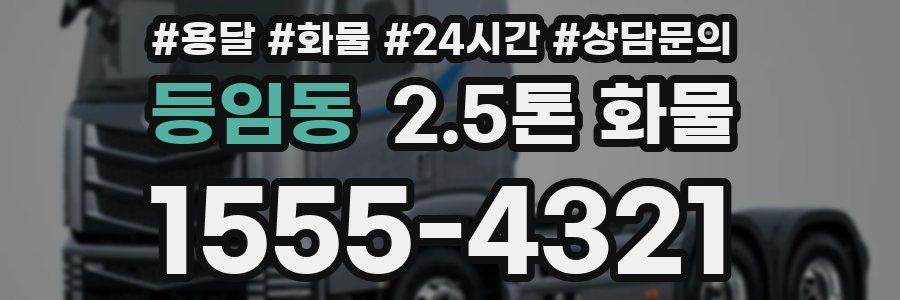 등임동 2.5톤 화물