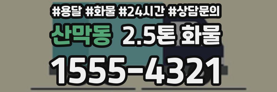산막동 2.5톤 화물