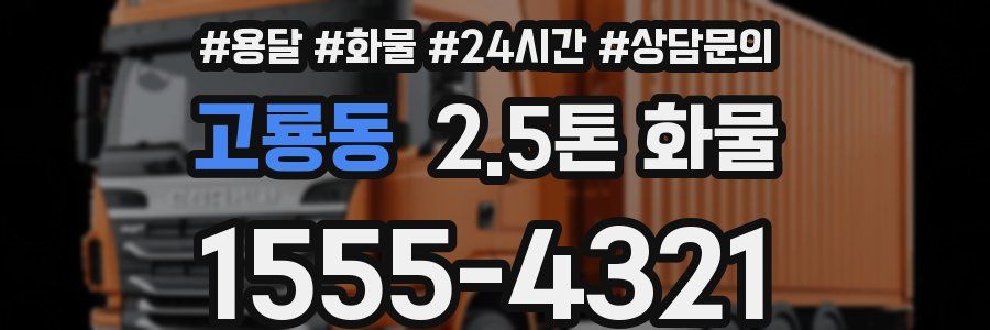 고룡동 2.5톤 화물