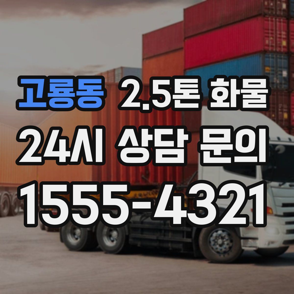 고룡동 2.5톤 화물