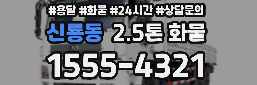 신룡동 2.5톤 화물