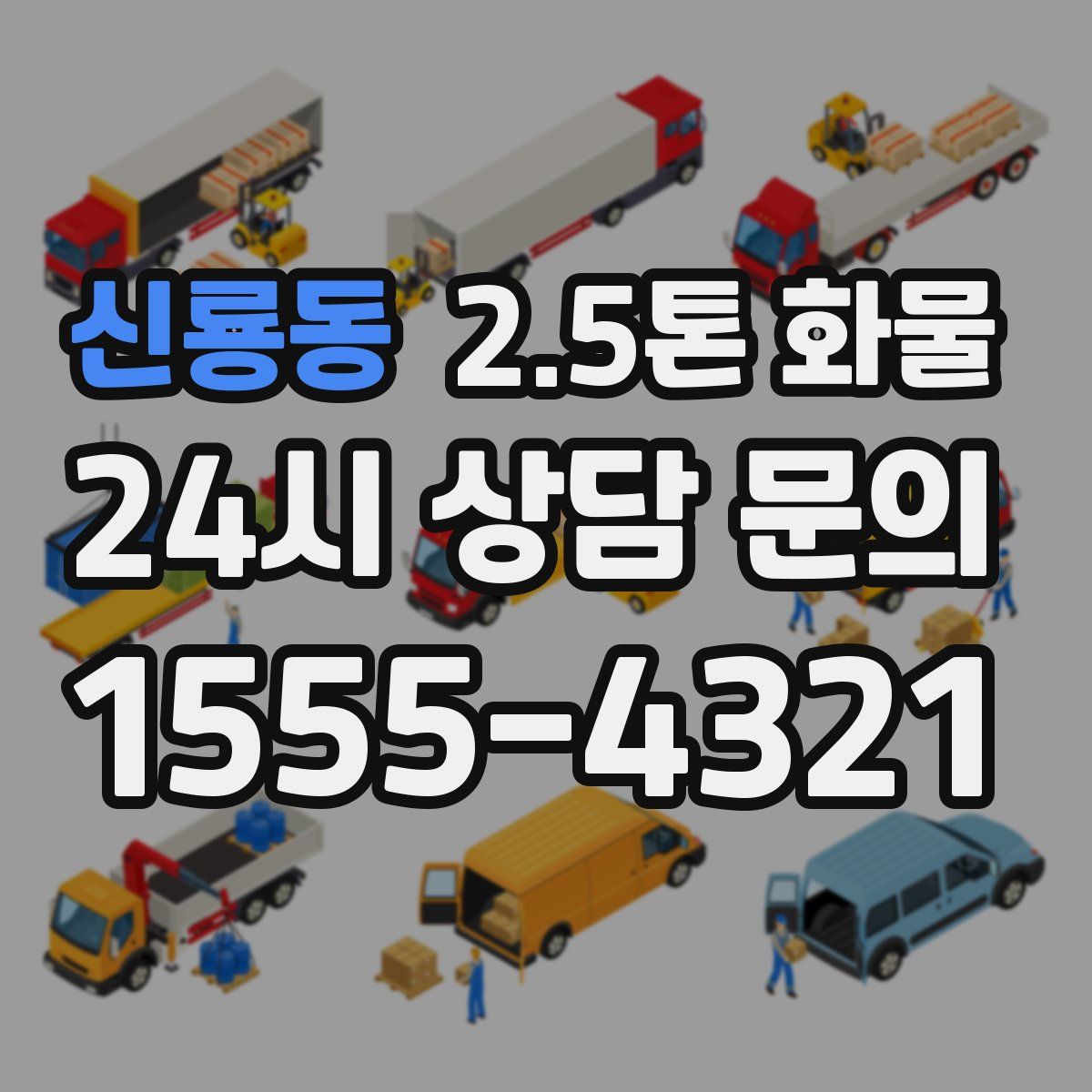 신룡동 2.5톤 화물
