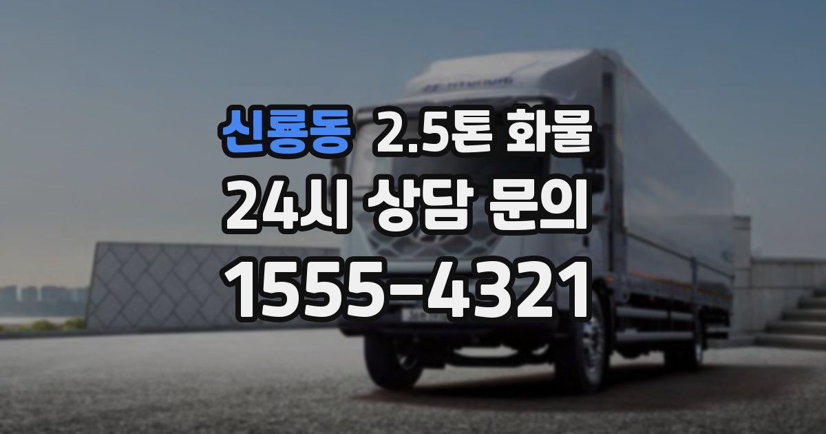 신룡동 2.5톤 화물
