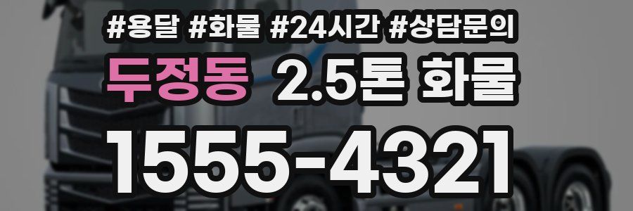 두정동 2.5톤 화물