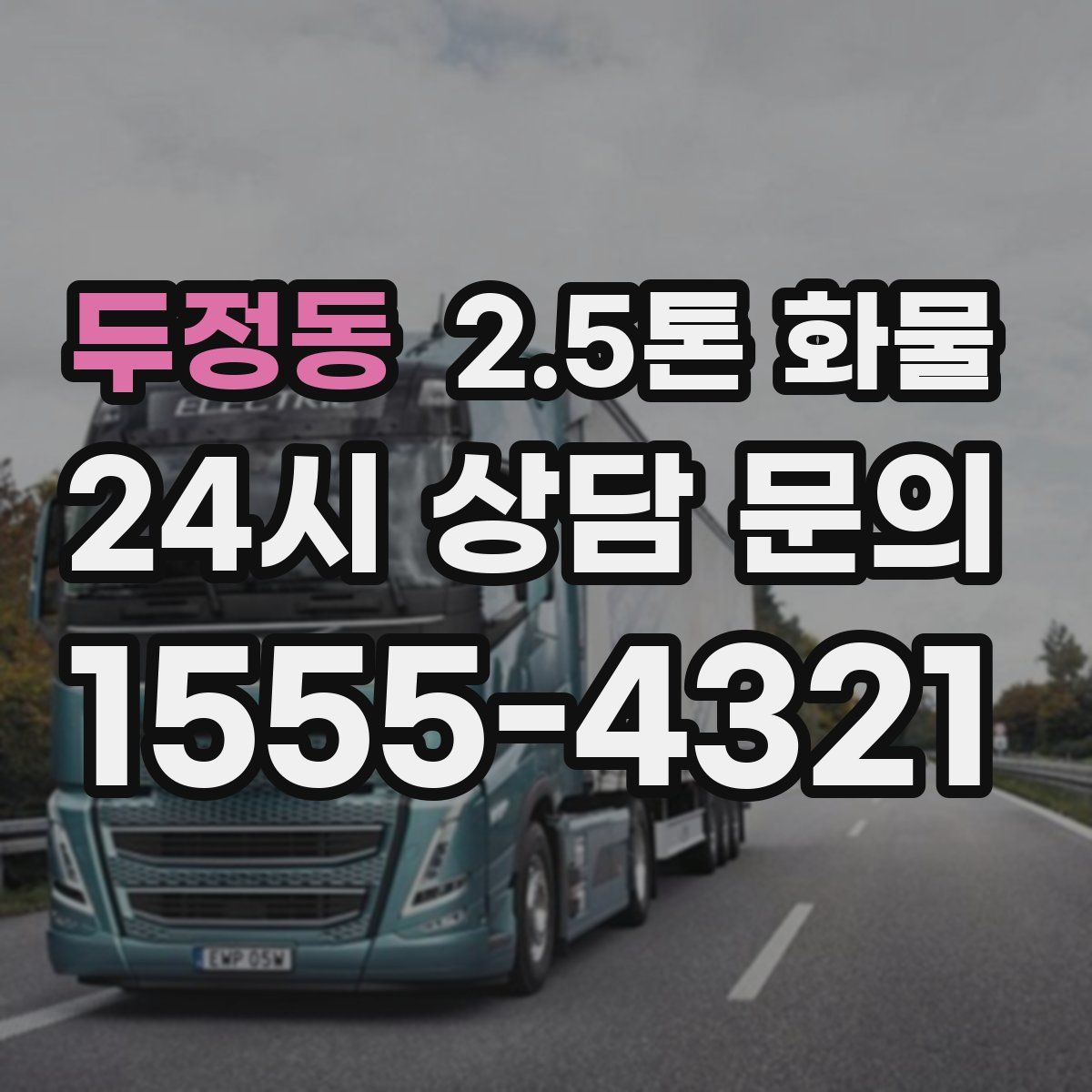 두정동 2.5톤 화물