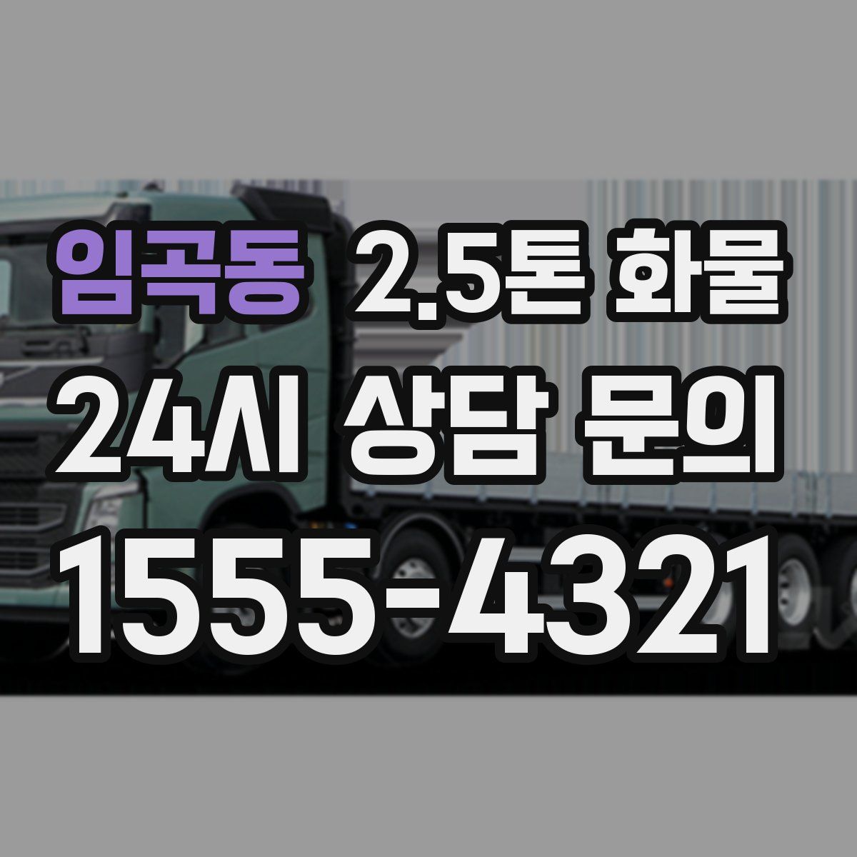 임곡동 2.5톤 화물