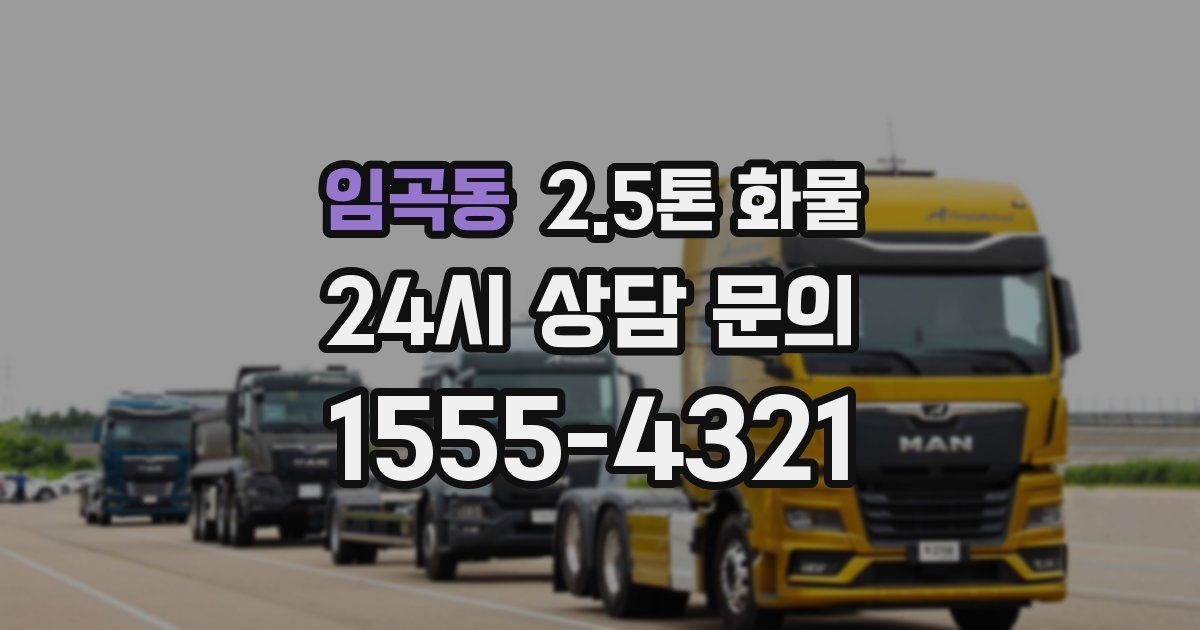 임곡동 2.5톤 화물