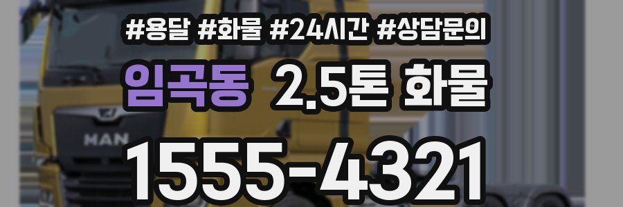 임곡동 2.5톤 화물