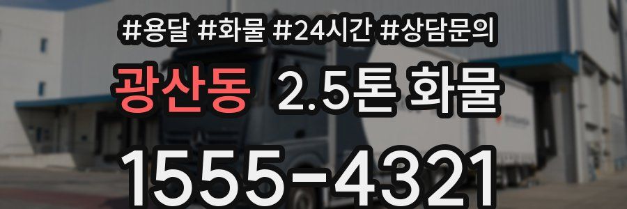 광산동 2.5톤 화물