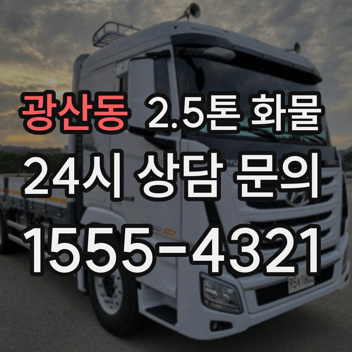 광산동 2.5톤 화물