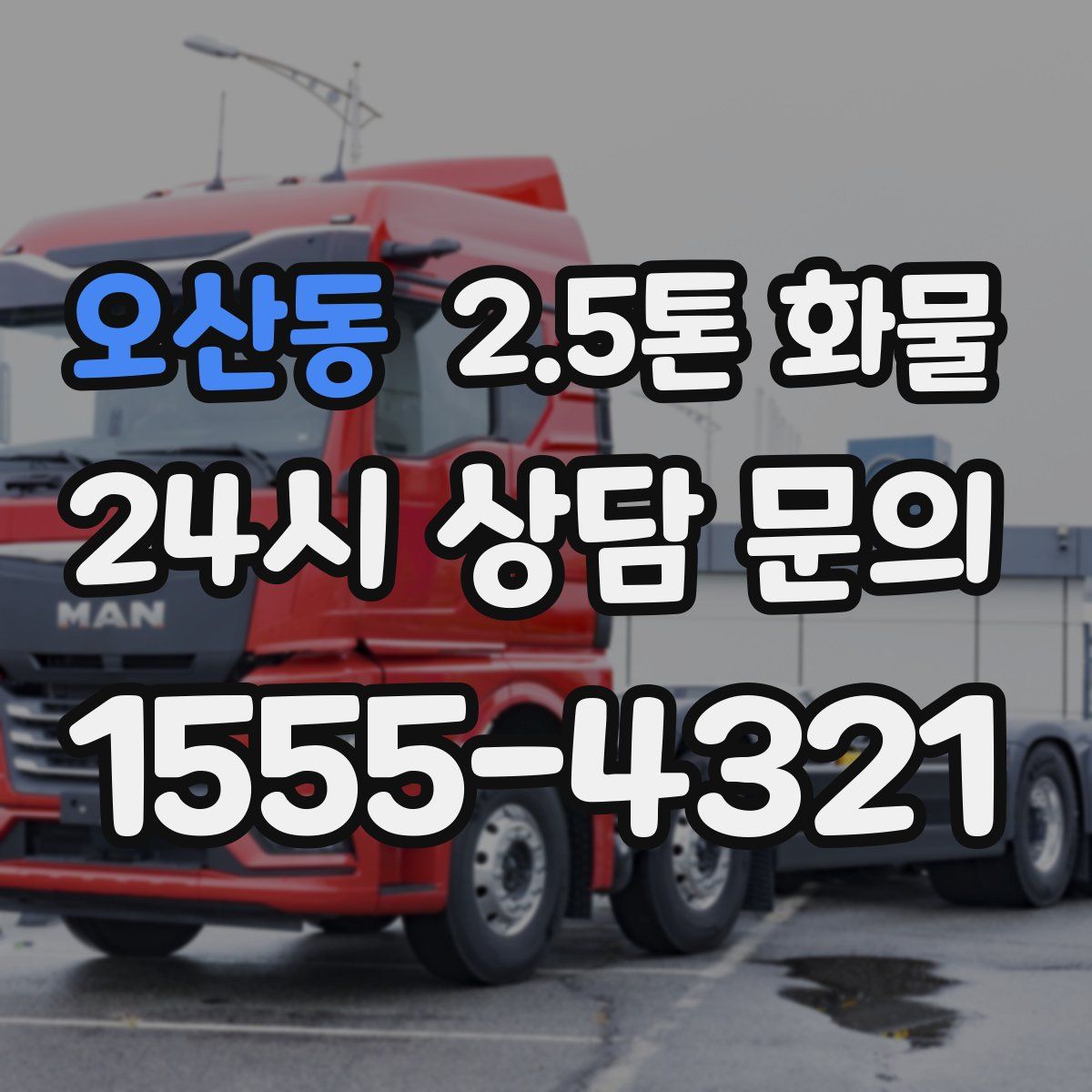 오산동 2.5톤 화물